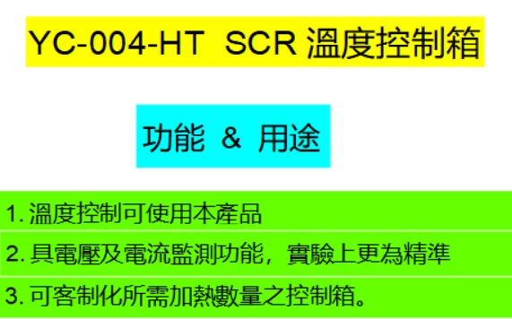 YC-004-HT SCR溫度控制箱